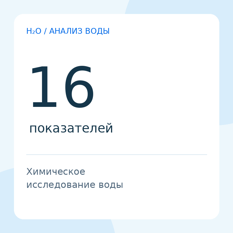 Химический анализ воды — 16 показателей